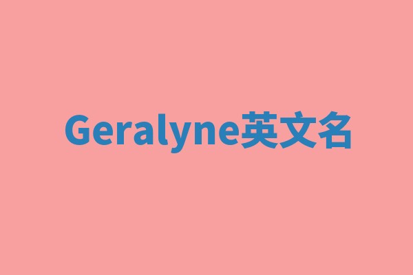 Geralyne英文名
