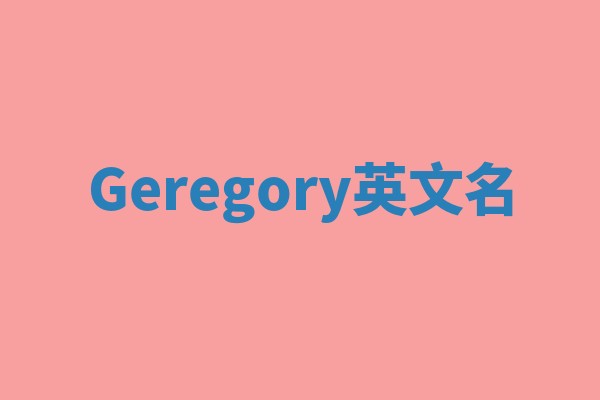 Geregory英文名