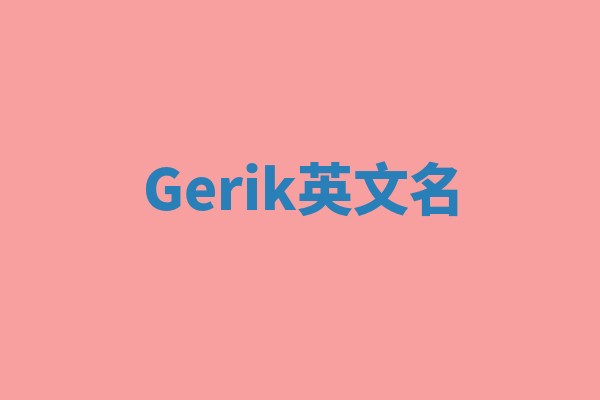 Gerik英文名