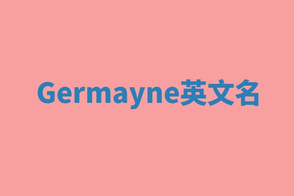 Germayne英文名