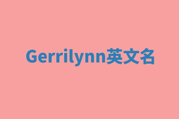 Gerrilynn英文名
