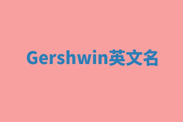 Gershwin英文名