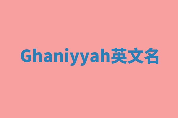 Ghaniyyah英文名