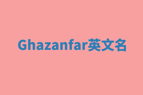Ghazanfar英文名