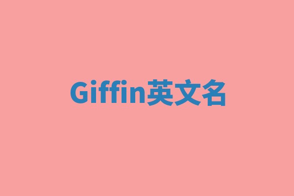 Giffin英文名