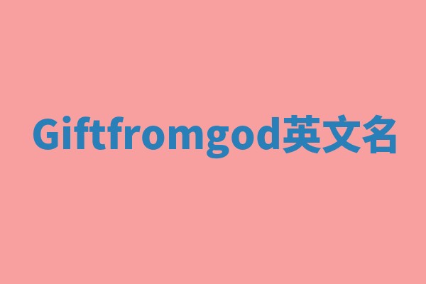 Giftfromgod英文名