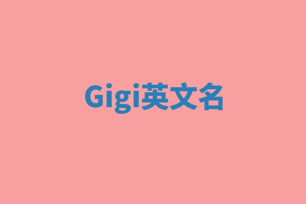Gigi英文名