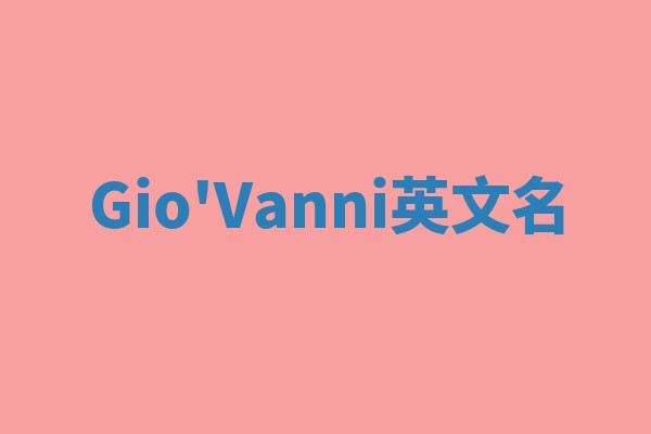 Gio'Vanni英文名