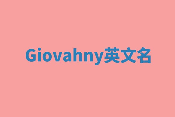 Giovahny英文名