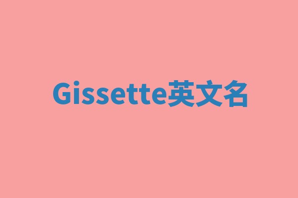 Gissette英文名