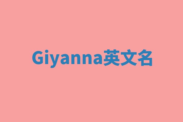 Giyanna英文名