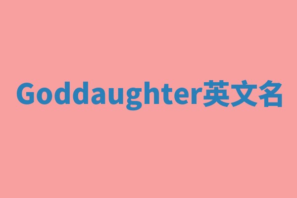 Goddaughter英文名