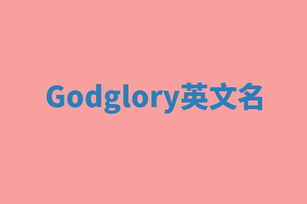 Godglory英文名