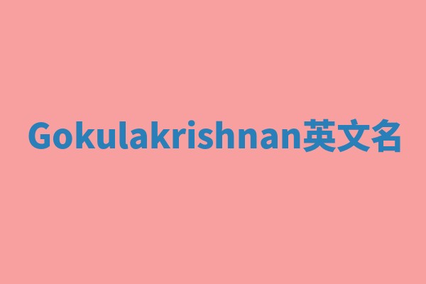 Gokulakrishnan英文名