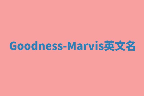Goodness-Marvis英文名