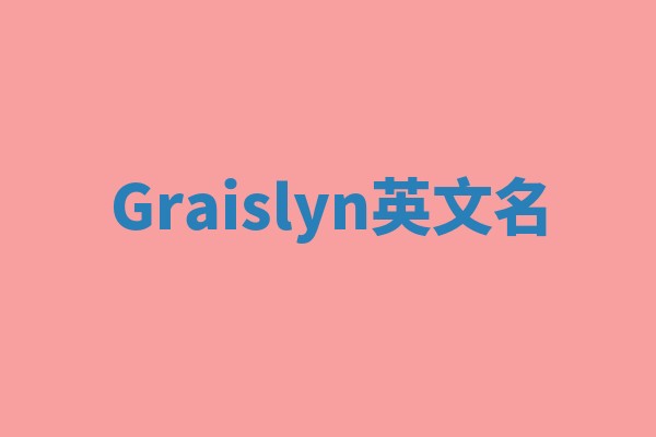 Graislyn英文名