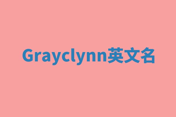 Grayclynn英文名
