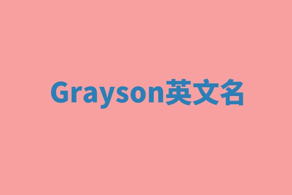 Grayson英文名