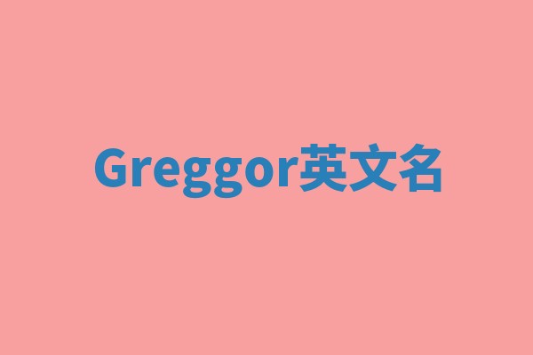 Greggor英文名