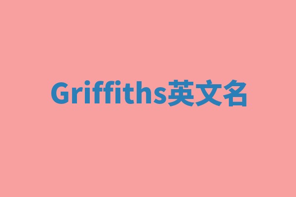 Griffiths英文名