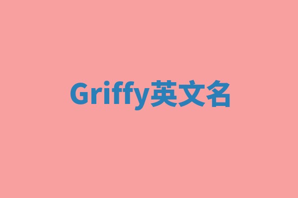 Griffy英文名