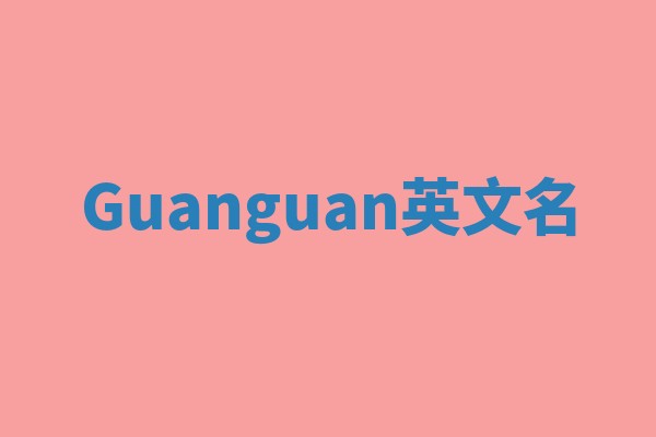 Guanguan英文名