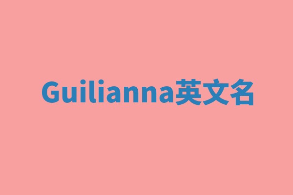 Guilianna英文名