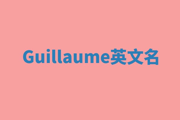 Guillaume英文名
