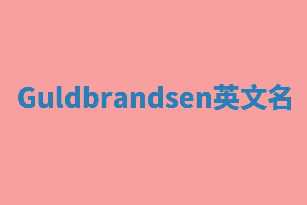Guldbrandsen英文名
