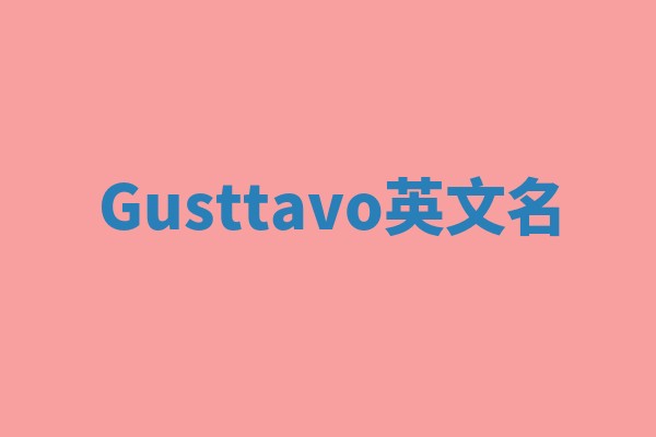 Gusttavo英文名