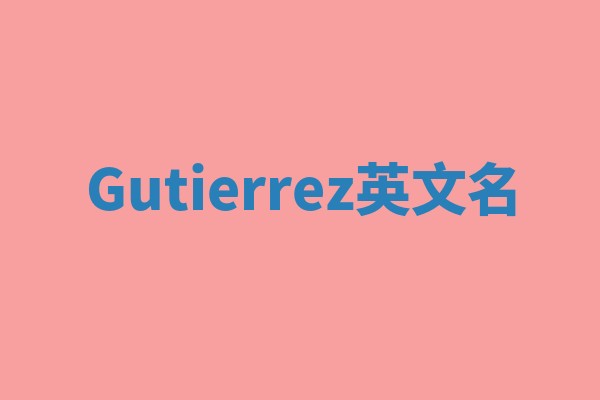 Gutierrez英文名