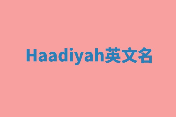 Haadiyah英文名