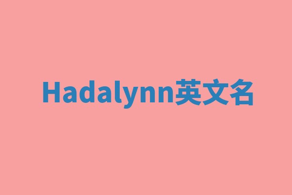 Hadalynn英文名