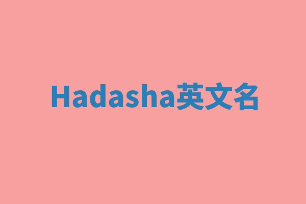 Hadasha英文名