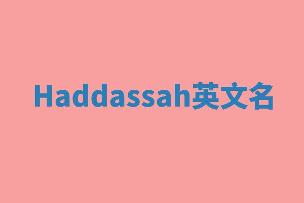 Haddassah英文名