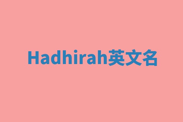 Hadhirah英文名