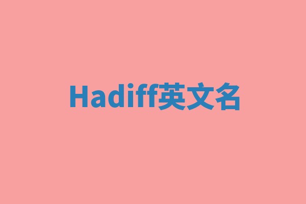 Hadiff英文名 Hadiff英文名