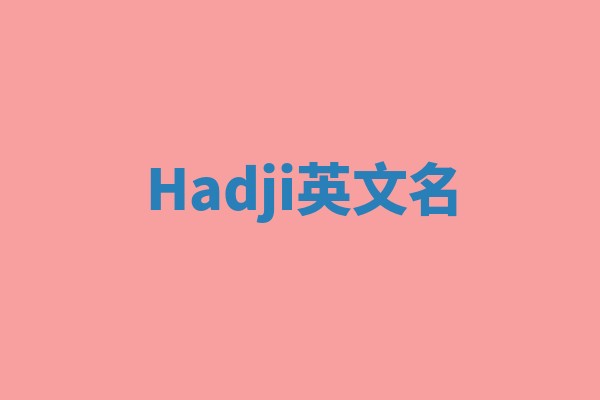 Hadji英文名 Hadji英文名