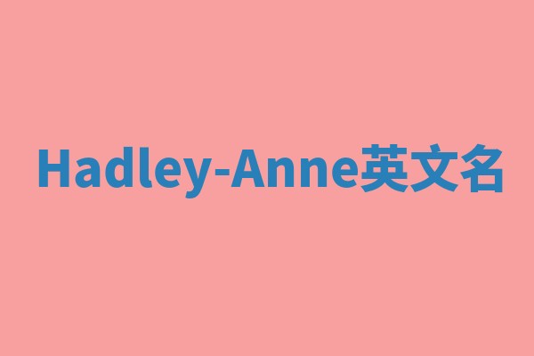Hadley-Anne英文名