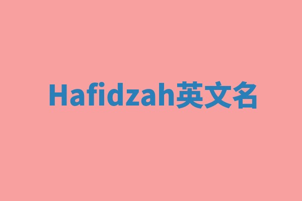 Hafidzah英文名