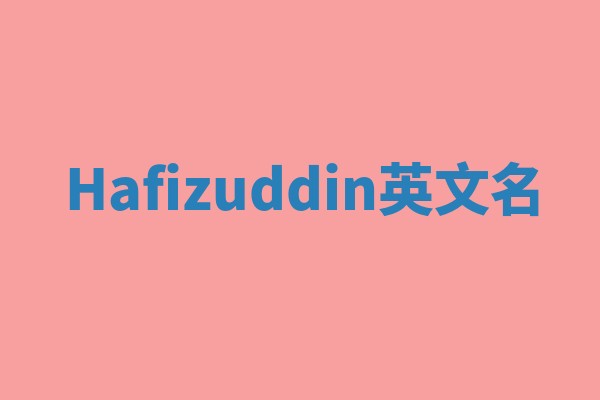 Hafizuddin英文名 Hafizuddin英文名