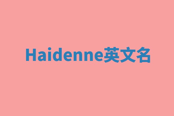 Haidenne英文名