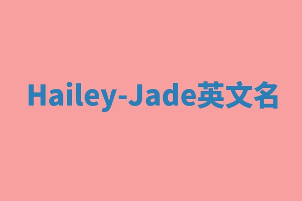 Hailey-Jade英文名