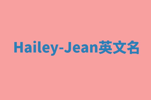Hailey-Jean英文名