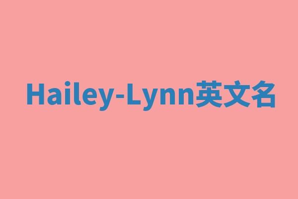 Hailey-Lynn英文名