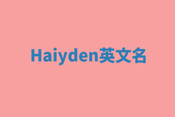 Haiyden英文名