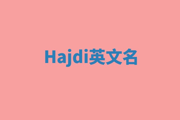Hajdi英文名