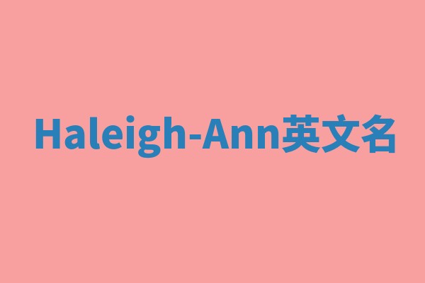 Haleigh-Ann英文名