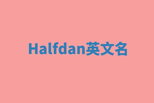 Halfdan英文名 Halfdan英文名