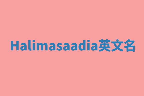 Halimasaadia英文名